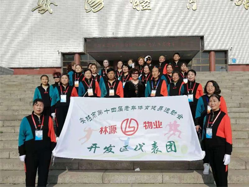贊助、冠命“安陽市第十四屆老年體育健身運動會林源物業(yè)開發(fā)區(qū)代表團”